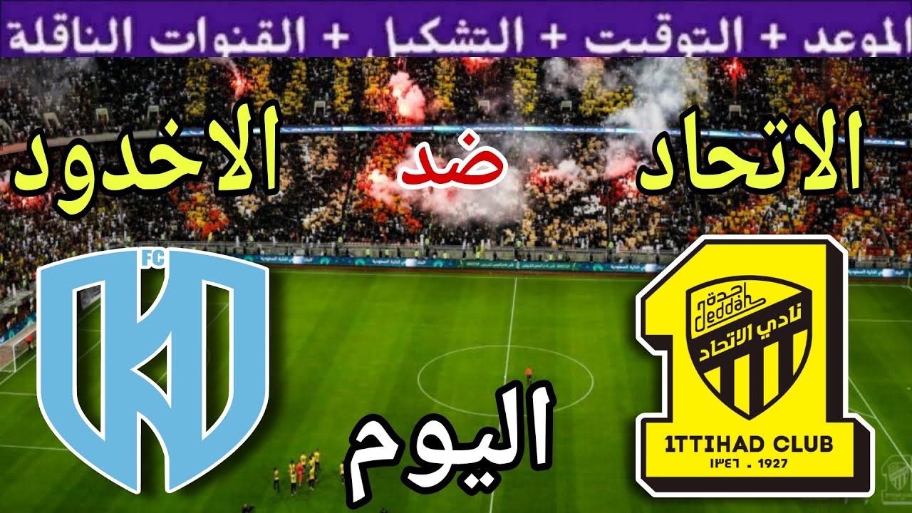 موعد مباراة الاتحاد والاخدود اليوم السبت والقنوات الناقلة 💥 الجولة 1 من الدوري السعودي 2025