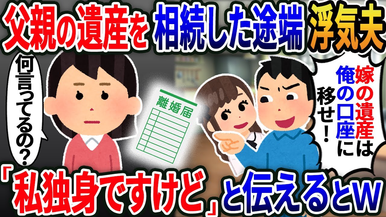 【新作】私が介護した父親の遺産を相続した途端浮気夫「俺の口座に金移せ親友と再婚する！」私「もう離婚したけど...」実は....【2ｃｈ修羅場スレ・ゆっくり解説】