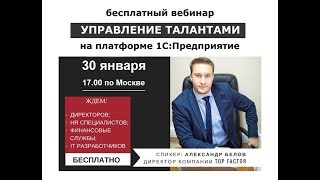 Управление талантами на платформе 1С