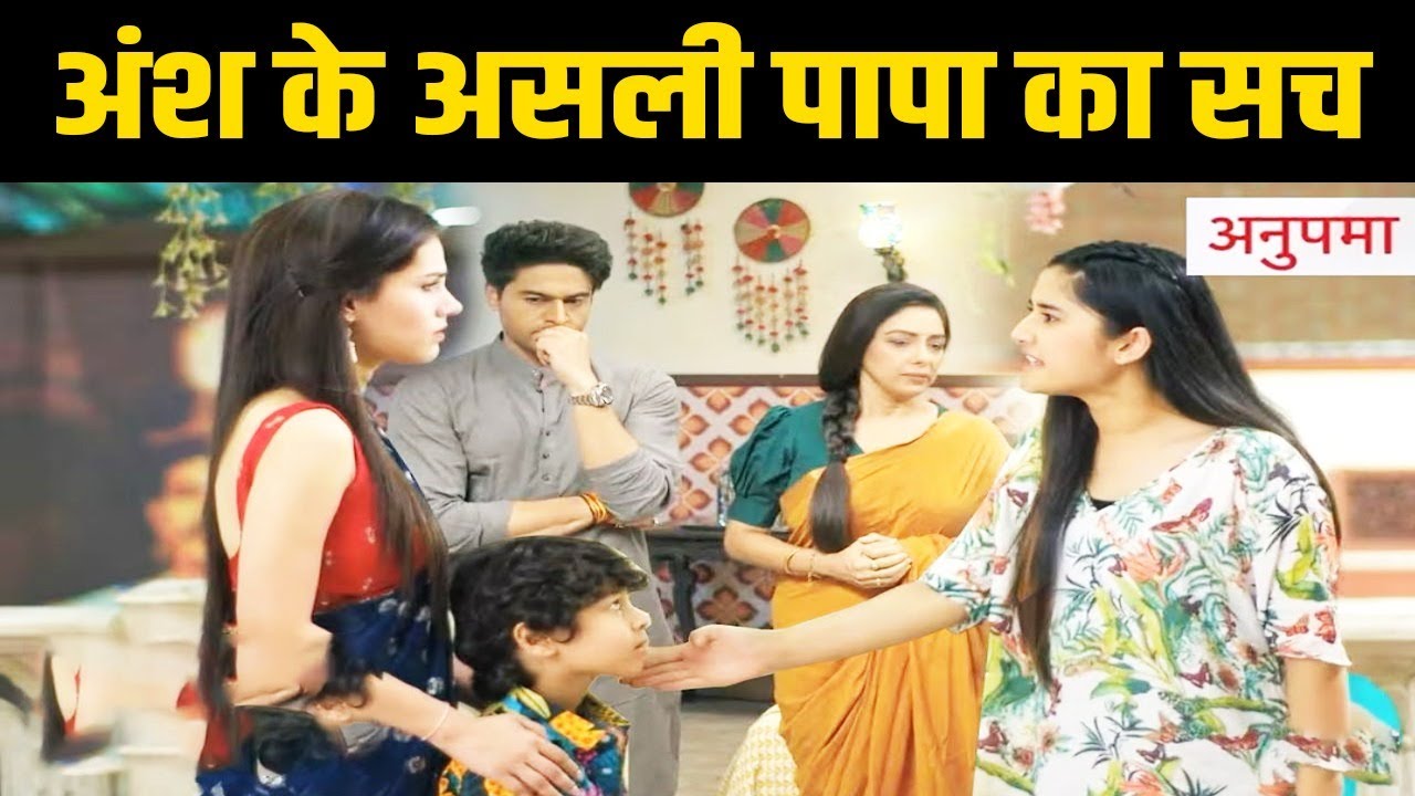 ANUPAMA: छोटी अनु ने खोला अंश के असली पापा का राज़, Dimpy-Anupama के ...