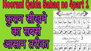Noorani Qaida Sabaq No.4 part-1 || Aao Quraan Seekhe || #tajweedsesaath #nooraniqaidasabaqno.3