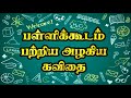       pallikoodam kavithai in tamil  school kavithai in tamil