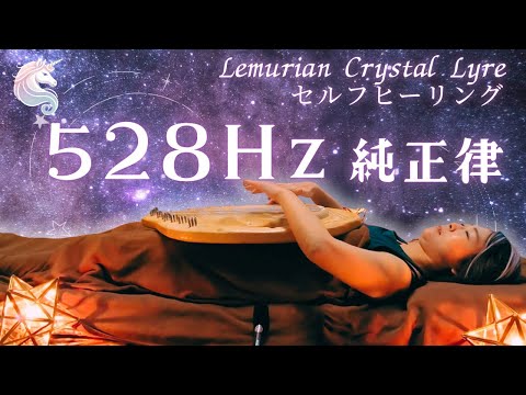セルフヒーリング ソウルサウンドライアー528Hz 純正律 - YouTube