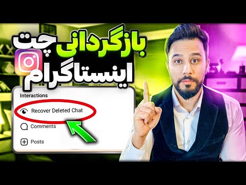 بازیابی چت های پاک شده اینستاگرام در دو دقیقه ریکاوری پیام ها    