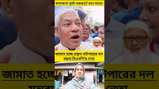 দেখুন বলছে জামাত বাটপারের দল #shorts #politics #news