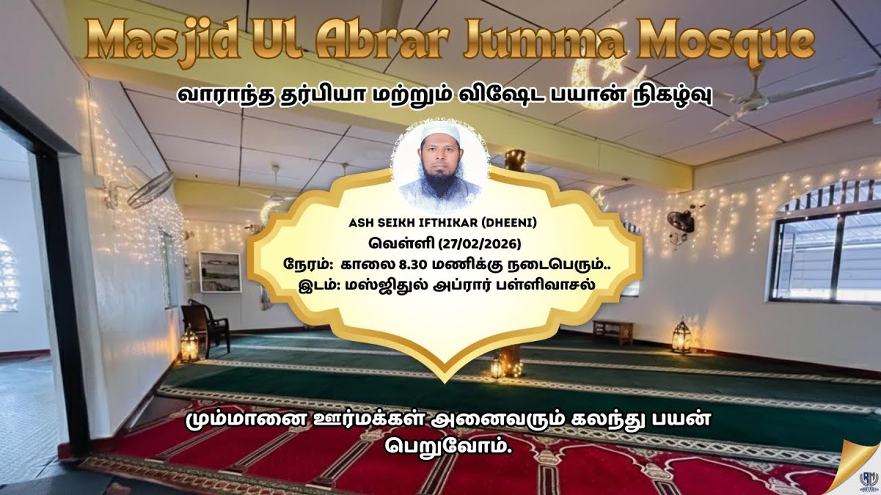 ரமழான் மாத தர்பியா நிகழ்வு 02 | மும்மானை | Ash Sheikh Ifthikar Dheeni