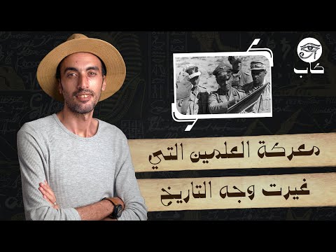 معركة العلمين التي غيرت وجه التاريخ روميل  مونتجمري كاب تاريخ مصر الحرب العالمية الثانية