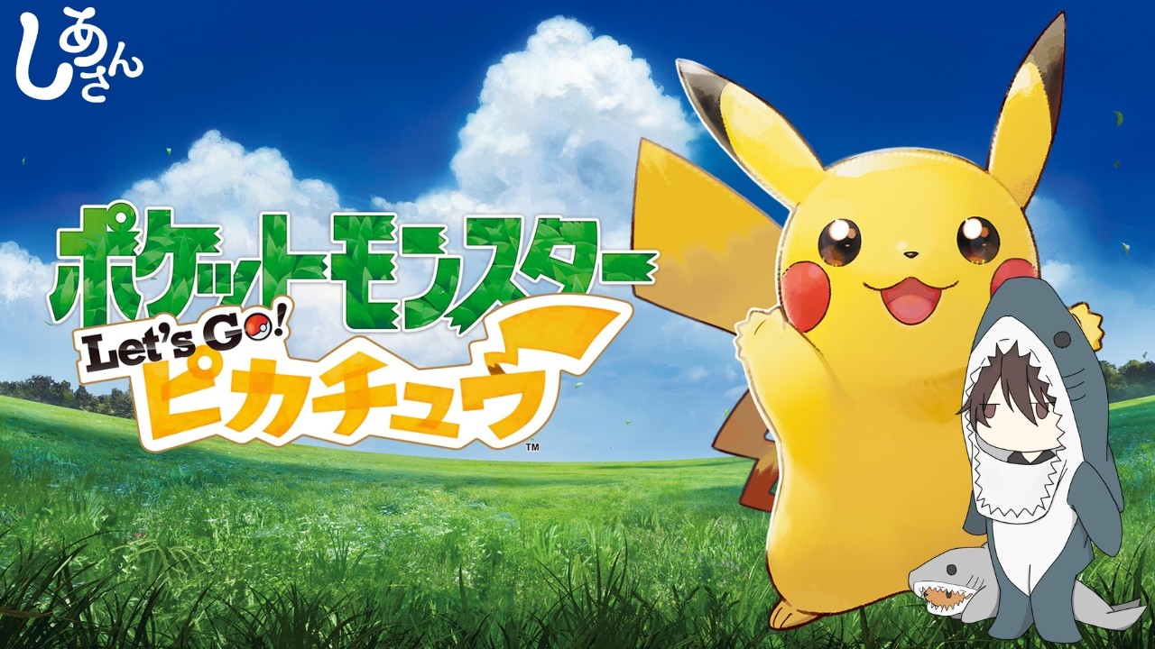 ポケットモンスター Let's Go! ピカチュウ 】＃3 - YouTube