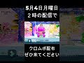 明日5月4日2時から配信でクロムボ配布しますよければきてください! #ブレインロット #フォートナイト