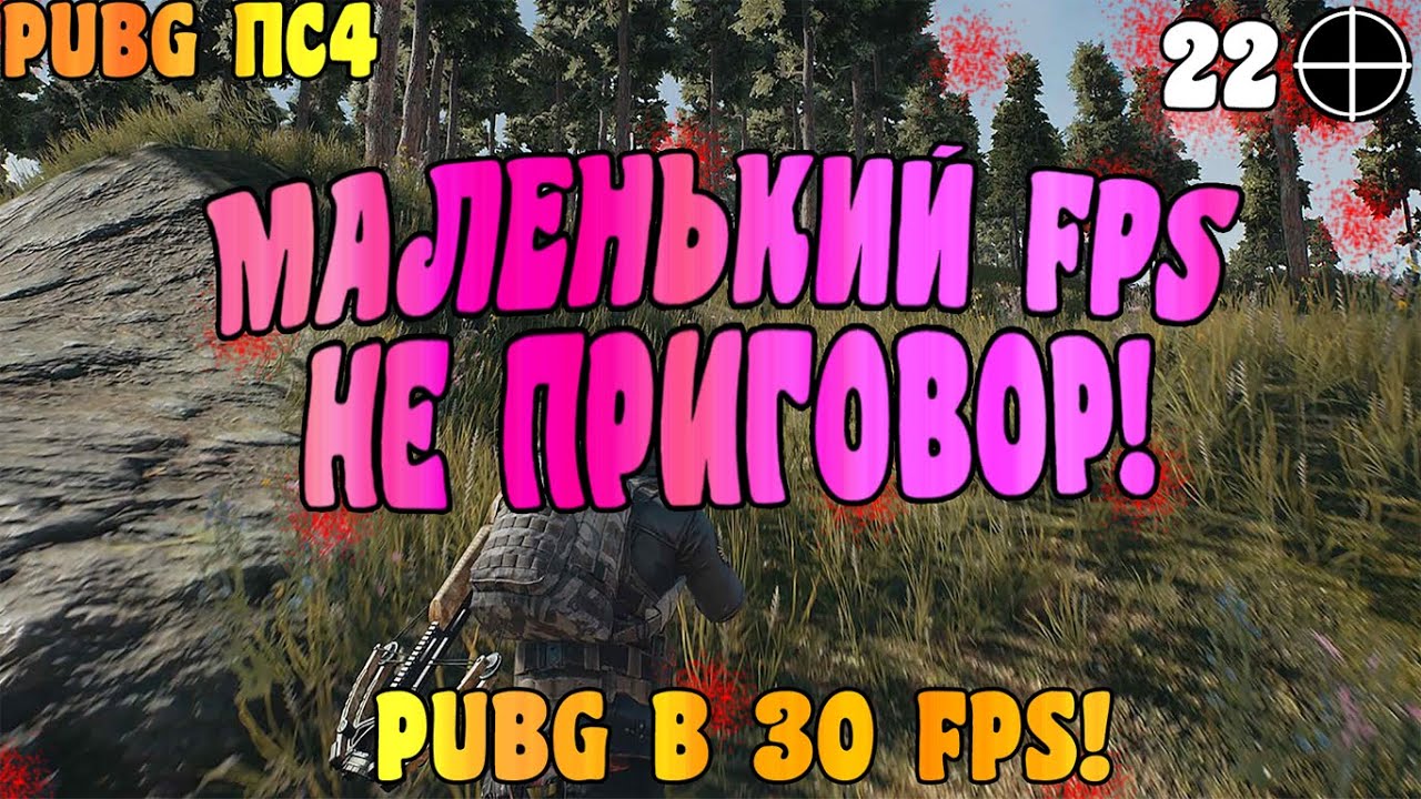 30 FPS ЭТО ЕЩЁ НЕ ПРИГОВОР! 22 УБИЙСТВА! - PUBG НА ПС4 В 30 ФПС (PS4 PRO НЕ В СЧЁТ)