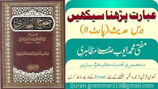 Dars e Hadees (11), ibarat seekhain, Tarkeeb, nahw.