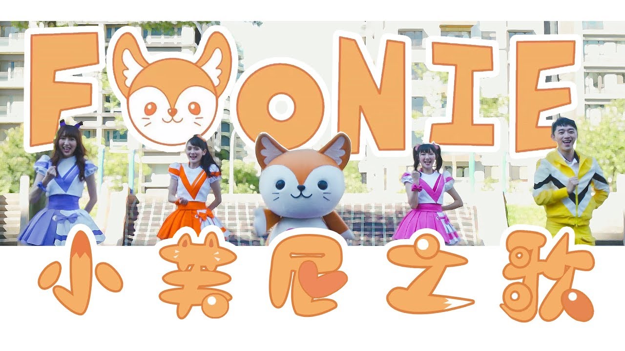 DoReMi 姐姐 ─ 小芙尼之歌【Official Music Video】(Feat.DoReMi姐姐、小熊姐姐、洗菜姐姐、牛牛哥哥)