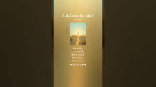 [AI楽曲] Holy Mother Han Aju 2 #aimusic #suno #song #shorts