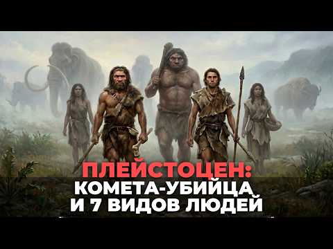 Плейстоцен: комета-убийца погубила сразу 6 видов людей | Денисовцы, Неандертальцы и Кроманьонцы
