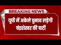 यूपी में अकेले चुनाव लड़ेगी चंद्रशेखर की पार्टी: ANB NEWS