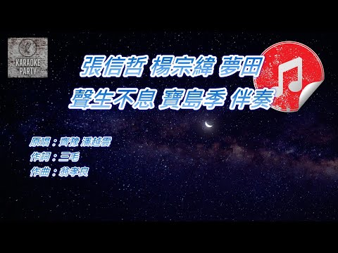 [聲生不息 寶島季 伴奏] 張信哲 楊宗緯 夢田 (KTV 消音伴奏)