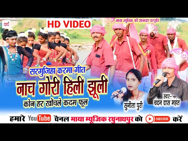 Chandan Das Mahant,Sunita Puri | Surgujiha Karama Video | Nach Gori Hili Jhuli | Maya Music class=