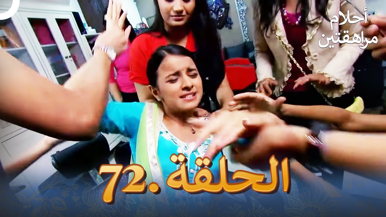 أحلام مراهقتين الحلقة 72 | Sapne Suhane Ladakpan Ke
