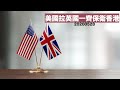 美國要英國一齊保衛香港：黃世澤幾分鐘 #評論  20200528