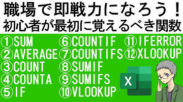 【Excel基本】初心者が最初に覚える関数12選｜社会人の常識！
