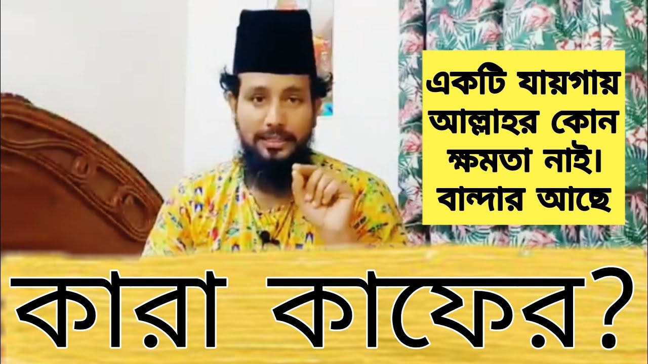 কে কাফের? কারা কাফের?কাজি জাবের