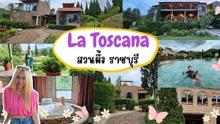 @สวนผึ้ง รีวิวที่พัก La Toscana จ.ราชบุรี อาหารอร่อยด้วยละ ep.114