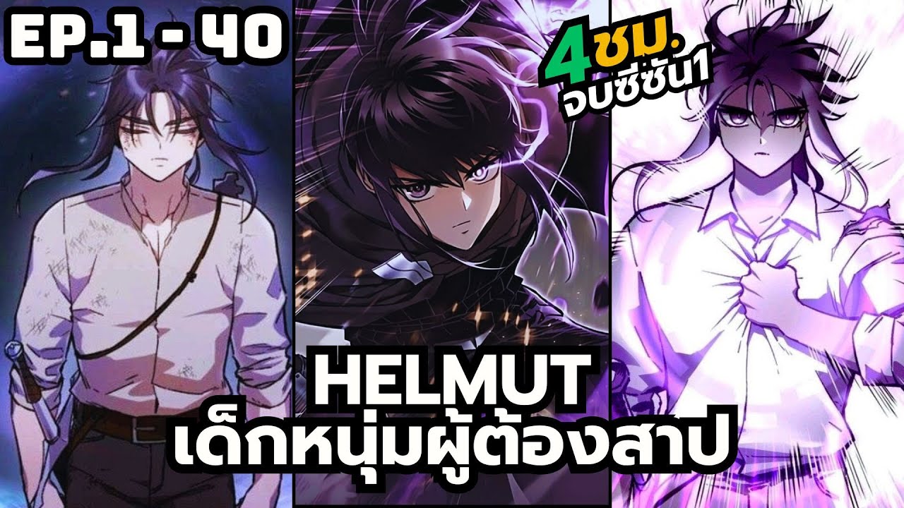 [มังงะรวมตอน] HELMUT เด็กหนุมผู้ต้องสาป |ตอนที่ 1-40 (4ชั่วโมงครึ่งมีเอฟเฟค)