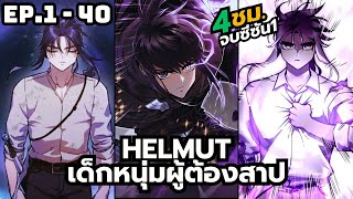 [มังงะรวมตอน] HELMUT เด็กหนุมผู้ต้องสาป |ตอนที่ 1-40 (4ชั่วโมงครึ่งมีเอฟเฟค)