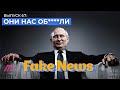 Путин переиграл даже Киселева. Главный обман России в ХХI веке / Fake News #00