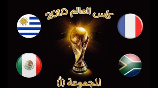 اهداف كأس العالم 2010 دور المجموعات | المجموعة {أ}|