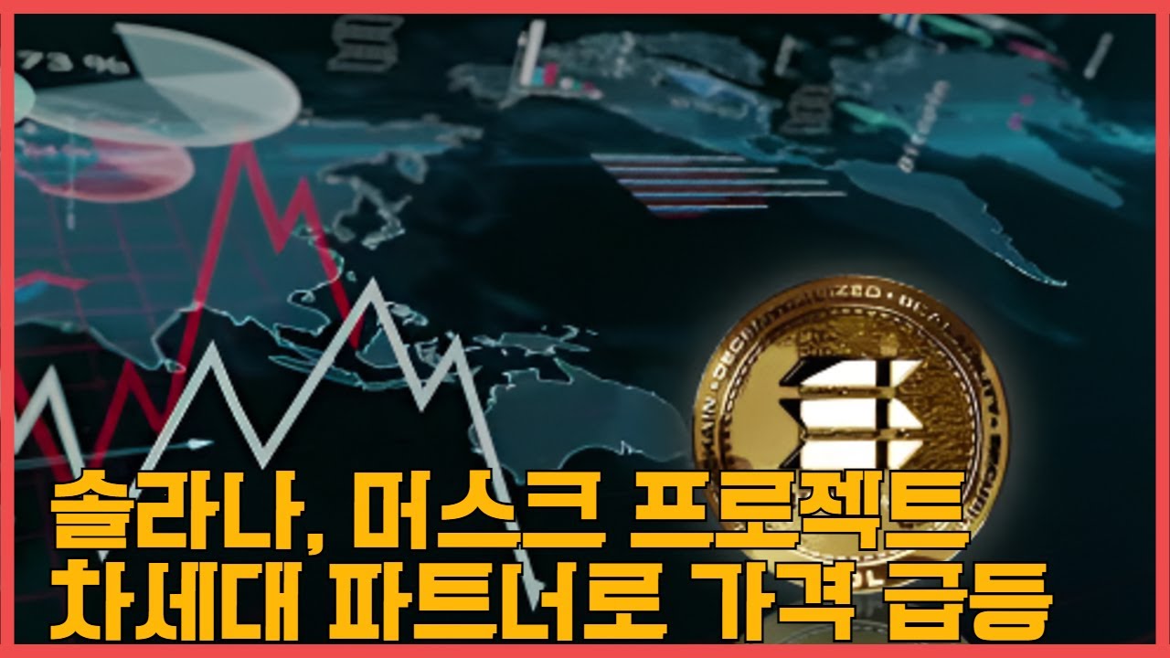 솔라나 머스크 프로젝트의 차세대 파트너로 가격급등