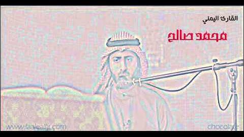 اواخر سورة النبأ .. القارئ اليمني محمد صالح