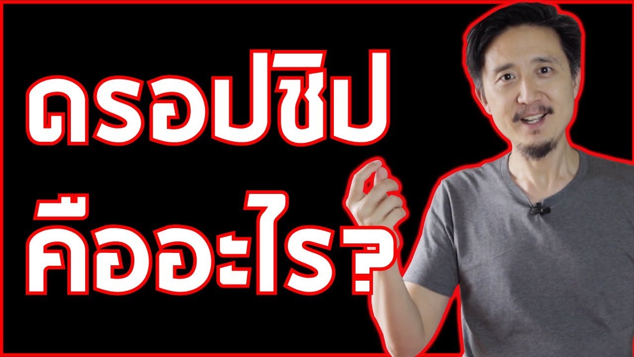 drop shipping คือ  New  หาเงินออนไลน์ 2022 - Dropship ดรอปชิป คืออะไร?