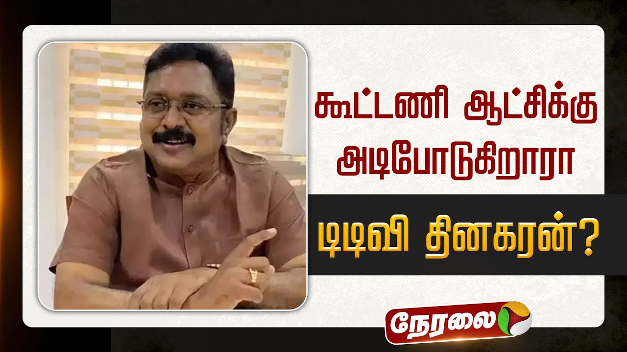 🔴BREAKING கூட்டணி ஆட்சிக்கு அடிபோடுகிறாரா  டிடிவி தினகரன்? | TTV Dhinakaran | ADMK | EPS | NDA | Bjp