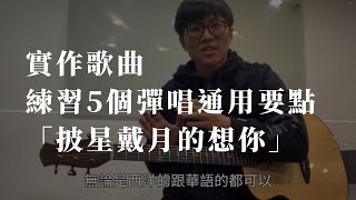 【吉他初學】實作歌曲,練習5個自彈自唱通用要點「披星戴月的想你」