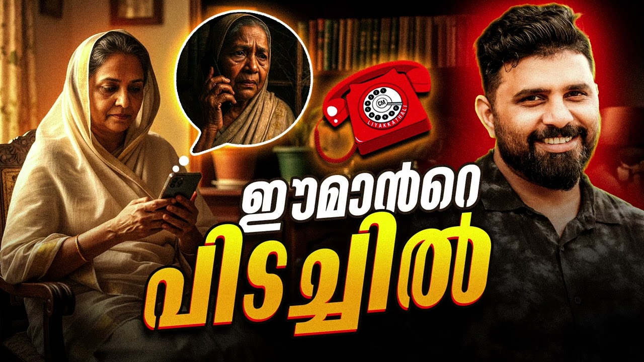 ഈമാൻറെ പിടച്ചിൽ #islam #liyakkathalicm #malayalam