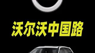 入华30年、国产14年！沃尔沃为什么还打不赢凯迪拉克呢？ dou是好车 沃尔沃xc60