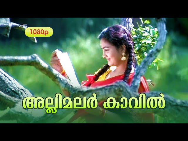 Allimalar Kavil Pooram Kaanan HD 1080 | Mohanlal , Urvashi - Mithunam class=