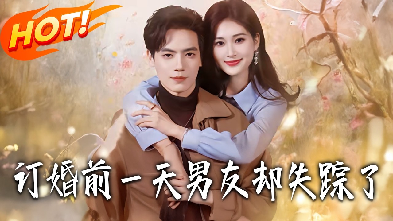 《訂婚前壹天男友卻失蹤了》第1~60集【高清完结合集】丨#盛世短剧 #短剧 #都市 #逆袭 #搞笑 #系统 #修仙 #爱情 #甜宠 #drama #穿越 #重生#短劇