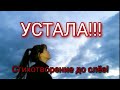 Христианские стихи. Устала.