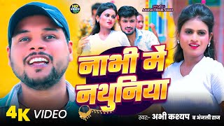 नभ म नथनय Nabhi Me Nathuniya Kashyap Raj Bhojpuri Song 2025