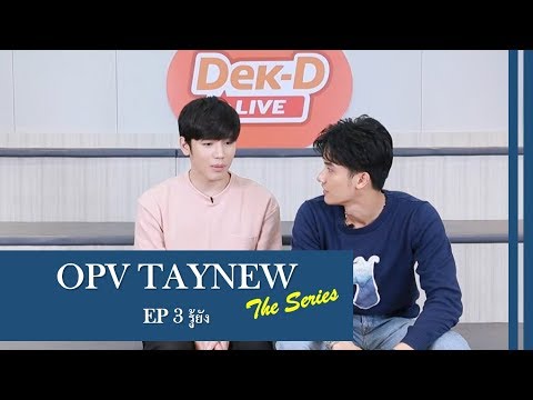 [OPV TayNew] TAYNEW The Series EP3 | รู้ยัง #เตนิว