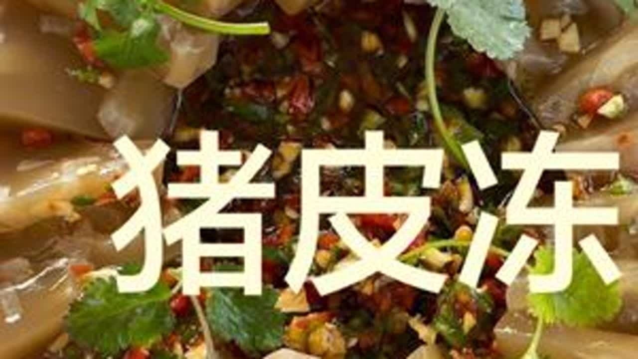 这绝对是猪皮冻最好吃的做法，掌握好比例，你也能做出QQ弹弹劲道爽滑好吃的猪皮冻#猪皮冻 #农村美食 #美食小技巧