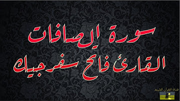 SURAT SAFFAT 37  سورة الصافات    القارئ فاتح سفرجيك