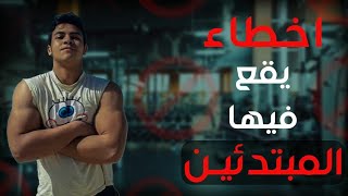 اخطاء يقع فيها المبتدئين في الرياضة (وحتي غير المبتدئين)