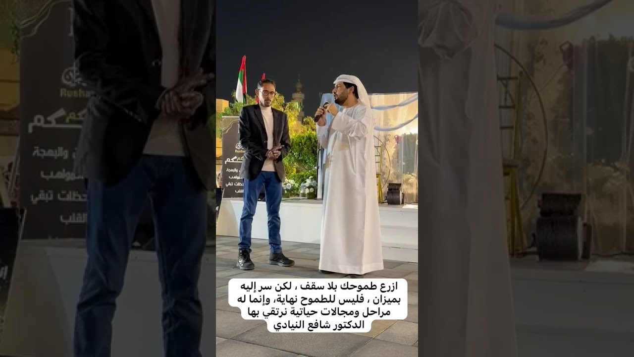 الطموحُ طاقةٌ دافعة تُحرّك الإنسان نحو الأفضل ولا حدود له ولا بد من التوازن به ،  د. شافع النيادي