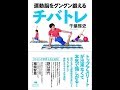 【紹介】運動脳をグングン鍛えるチバトレ （千葉啓史）