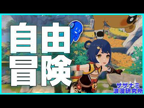【 🔴原神 】キャラ育成＆探索【 サザナミ浪漫研究所 】