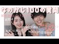 なのかじ100の質問♡"LINEの内容は？""お互いの直してほしい所は？"赤裸々告白！
