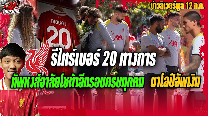 รีไทร์เบอร์20ทางการ/ทัพหงส์อาลัยโชต้าอีกรอบครบทุกคน/นาโลปีอัพข้อเสนอ ข่าวลิเวอร์พูล 12/7/68